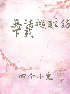 无法逃离的背叛下载