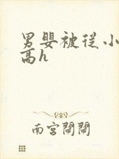 男婴被从小调教高h