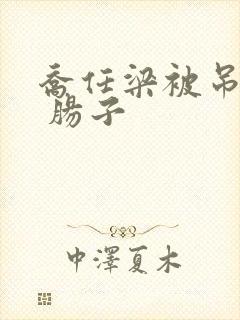 乔任梁被吊图片 肠子