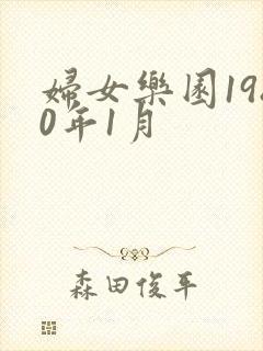 妇女乐园1980年1月