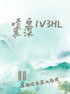 喷泉1V3HL慕深