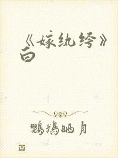 《嫁纨绔》墨书白