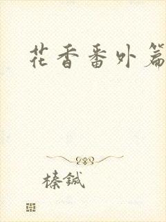 花香番外篇