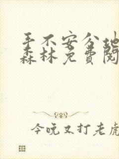 手不安分地探入森林免费阅读