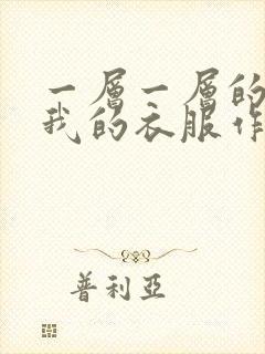 一层一层的剥开我的衣服作文