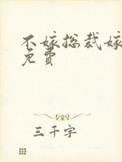 不嫁总裁嫁男仆免费