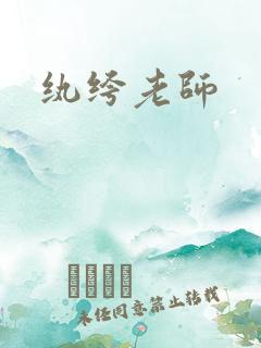 纨绔老师