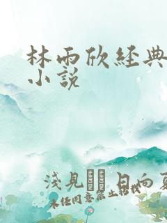 林雨欣经典有声小说