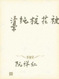 清纯校花被肉日常