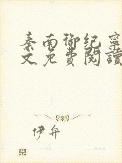 秦南御纪宁烟全文免费阅读