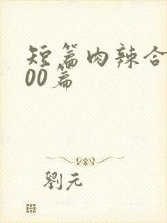 短篇肉辣合集500篇