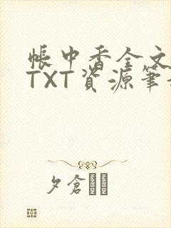 帐中香全文番外TXT资源笔趣阁下载