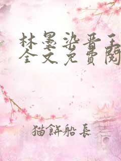 林墨染晋王小说全文免费阅读