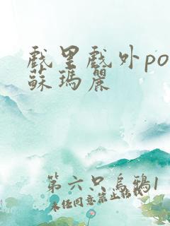 戏里戏外po 苏玛丽