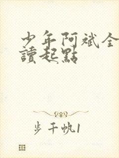 少年阿斌全文阅读起点
