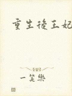 重生后王妃飘了