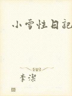 小雪性日记