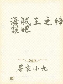 海贼王之缔造传说吧