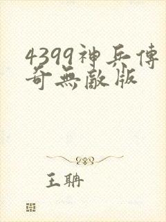 4399神兵传奇无敌版