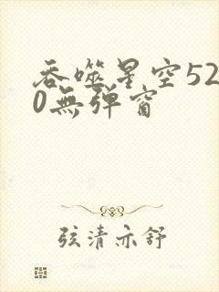 吞噬星空5200无弹窗