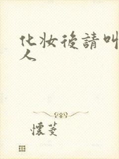 化妆后请叫我美人