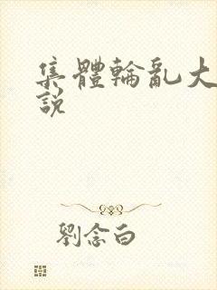 集体轮乱大全小说