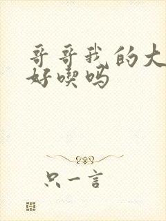 哥哥我的大馒头好吃吗