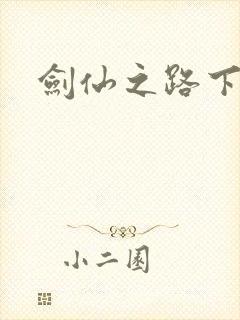 剑仙之路下载