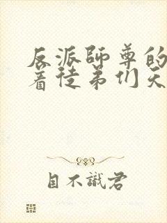 反派师尊的我带着徒弟们天下无敌