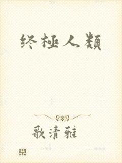 终极人类