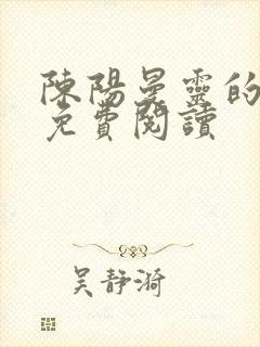 陈阳曼灵的小说免费阅读