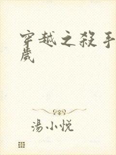 穿越之杀手十二岁