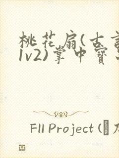 桃花扇(古言,1v2)掌中宝串串