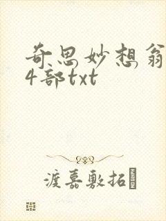 奇思妙想翁乱14部txt