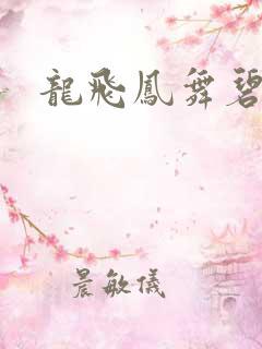龙飞凤舞碧云天