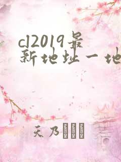 cl2019最新地址一地址二