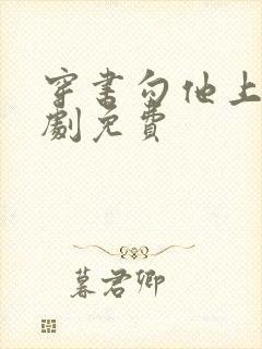 穿书勾他上位短剧免费