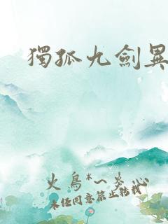 独孤九剑异世录