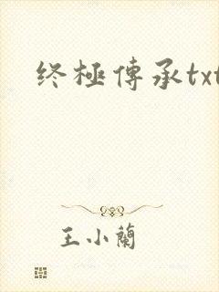 终极传承txt