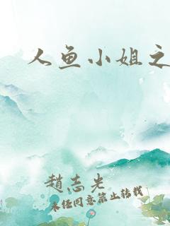 人鱼小姐之幸福