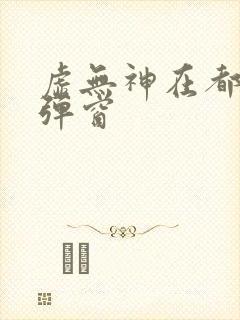 虚无神在都市无弹窗