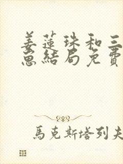 姜莲珠和三个崽崽结局免费阅读