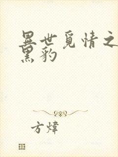 异世觅情之钟爱黑豹