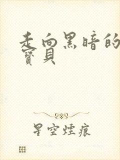 走向黑暗的甜心宝贝