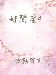 好闺蜜4