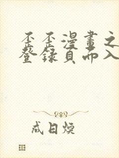 歪歪漫画之秋蝉登录页面入口