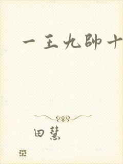 一王九帅十二宫