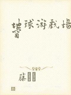 地球游戏场无弹窗