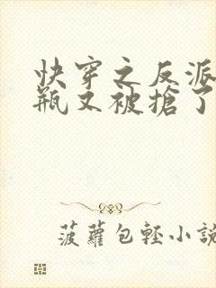 快穿之反派的奶瓶又被抢了