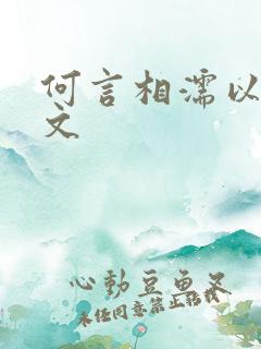 何言相濡以沫全文
